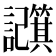 𫍕