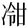 𫥕