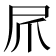 𫵕