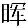 𬑕