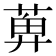 𬝕
