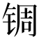 𬭕