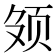 𬱕