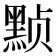 𬹕