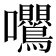 𭍕