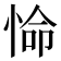 𭝕
