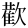 𭭕