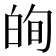 𭽕
