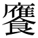 𮩕