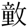 𰕕