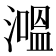 𰝕