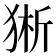 𰡕