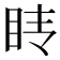 𰥕