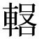 𰹕