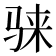 𱅕