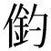 𠍖