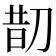 𠝖