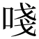 𠵖