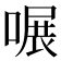 𠹖