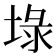 𡍖