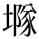 𡑖