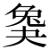 𡙖