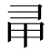 𢑖