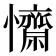 𢥖