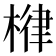 𣕖