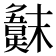 𣝖