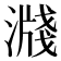 𣽖