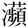 𤅖