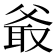 𤕖