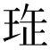 𤥖