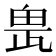 𤱖