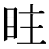 𥅖
