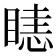 𥉖