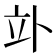 𥩖