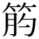 𥭖