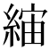 𦁖