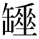 𦉖