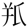 𦍖