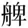 𦩖