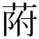 𦱖