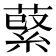 𦹖