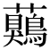 𧅖