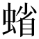 𧍖