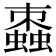 𧑖