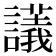 𧭖