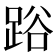 𨁖